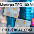 Малегра ПРО 100 Мг 25